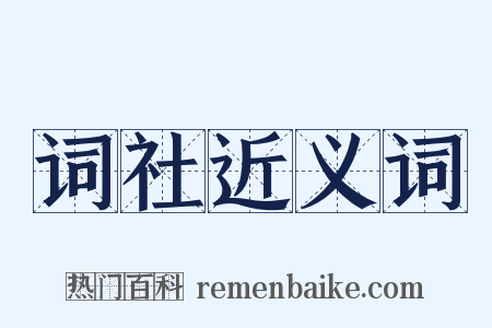 词社近义词是什么意思的图片